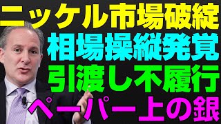 【米国株】破綻したニッケル市場！シルバースクイーズに備えよ！ペーパー銀相場の操作！貴金属現物！景気後退リセッション暴落FRB政策【NASDAQ100レバナスS\u0026P500投資ナスダック経済ニュース】不況