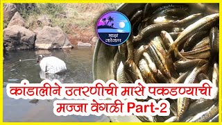 कांडालीने उतरणीची मासे पकडण्याची मज्जा वेगळी PART 2 (FISH)