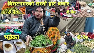 Biratanagar Hat Bajar | बिराटनगरको सस्तो हाट बजार