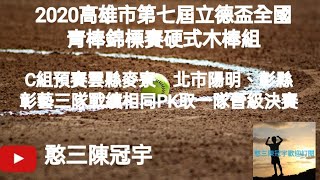 2020.10.15_5-12【2020高雄市第七屆立德盃全國青棒錦標賽硬式木棒組】C組預賽彰縣彰藝\u0026雲縣麥寮\u0026北市陽明 3隊戰績相同PK《駐場直播No.12在高雄市頂庄棒球場》