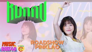 Fancam #MusicBNK48 หมกกบ (OST.ผ้าผีบอก) @Central Pinklao [4K] BNK48 Sayonara Crawl Roadshow 07.08.22