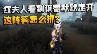 第五人格：大帅观战：红夫人看到调香默默走开！这阵容怎么抓？