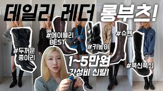 다리고민 그만! 1~5만원대 갓성비 롱부츠 추천 👢 직장인/대학생 가을신발