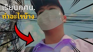 เรียนกศน 1วัน ทำอะไรบ้าง!!