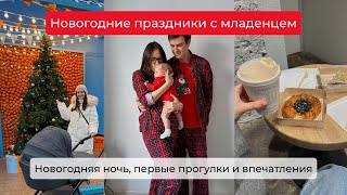 НОВОГОДНИЕ ПРАЗДНИКИ С МЛАДЕНЦЕМ: новогодняя ночь, первые прогулки, впечатления, рестораны.