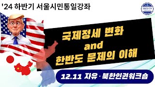 [서울통일교육센터]12.11서울시민통일강좌 [국제정세 변화와 한반도 문제의 이해] -정준희연구위원