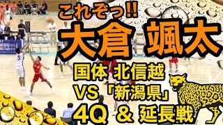 これぞ!! 大倉 颯太!!(石川県#5/北陸学院#2) 国体 北信越大会 VS 新潟県 4Q&延長戦のハイライト！まぐコレNO.82