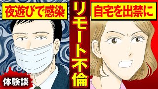 【実録漫画】自粛期間中に出社もせず、遊び歩いたエリート夫の末路