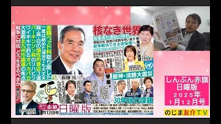 【#のじま友介TV #しんぶん赤旗日曜版 2025年1月12日号】#国連事務次長が語る核兵器廃絶の道 #中満泉 #阪神淡路大震災 #裏金 #女性労働者 #差額ベッド #柳広司 #ピケティ #長塚京三