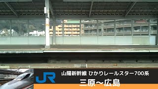 【車窓】JR山陽新幹線 ひかりレールスター700系　三原～広島