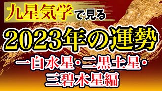 【占い】九星気学で見る2023年の運勢！一白水星〜三碧木星編【2023/2/4〜2024/2/3】