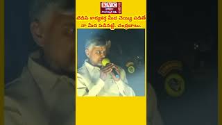 TDP కార్యకర్త మీద చెయ్యి వేస్తే, నా మీద చెయ్యి వేసినట్టే. చంద్రబాబు...