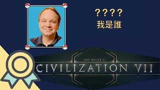 再一回合就好...Sid Meier到底是誰？他如何打造出文明帝國這系列神作？深度解析文明帝國的誕生與傳奇