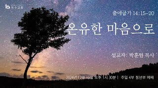 덕수 청년부 주일 예배  - 24년 12월 15일