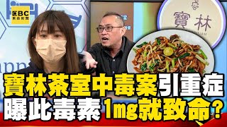 寶林茶室中毒案…致命引重症！曝竟是「此毒素」1mg就致命？【57爆新聞】    @57BreakingNews