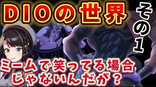 【ジョジョ3部 / 45話】シリアスなのに伝説的ミームのせいで内容が入ってこないスバル【大空スバル/ホロライブ】