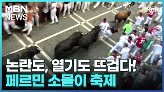 [굿모닝월드]논란도, 열기도 뜨겁다! 산 페르민 소몰이 축제 [굿모닝 MBN]