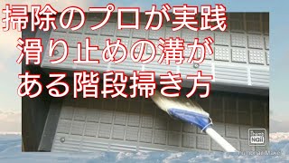 掃除のプロが実践～階段の掃き方～滑り止めの溝がある階段のはき方