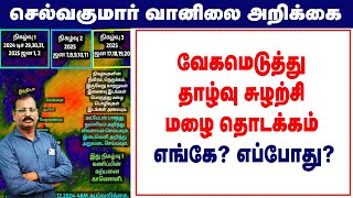 வேகமெடுத்து தாழ்வு சுழற்சி மழை தொடக்கம் எங்கே? எப்போது? #செல்வகுமார்_வானிலை_அறிக்கை