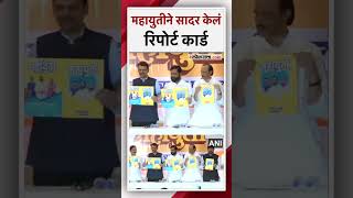 महायुतीची संयुक्त पत्रकार परिषद; सादर केलं रिपोर्ट कार्ड|Mahayuti