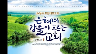 20200401(수) 포항대도교회 새벽기도회