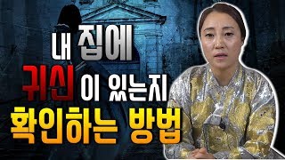 [최초공개] 내집에 귀신이 있다!? 귀신이 있는지 확인할 수 있는 방법은!?