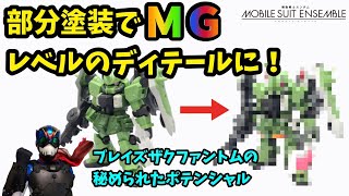 【食玩塗装】ディテールを塗り分けたら変化が凄過ぎた！【モビルスーツアンサンブル】