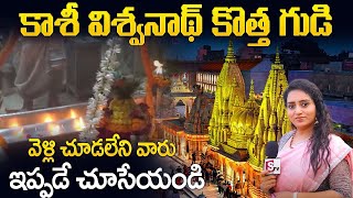 కాశీ విశ్వనాథ్ కొత్త గుడి వెళ్లి చూడలేని వారు ఇప్పడే చూసేయండి ..! | kashi Live | SumanTV Mom Life