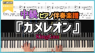 【弾き語り伴奏】『カメレオン／KingGnu』ピアノ伴奏楽譜