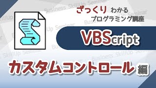 【プログラミング入門】VBScript【カスタムコントロール編】　ざっくりわかるプログラミング講座