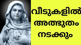 ഇന്ന് നിങ്ങളുടെ വീടുകളിൽ അത്ഭുതം നടത്തുന്ന അമ്മയുടെ അത്ഭുതപ്രാർത്ഥന