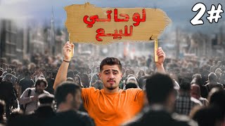 بعت لوحاتي بشوارع دبي (الامن مسكني) #2!!