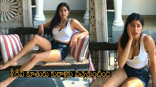 శ్రీదేవి కూతురు పిచ్చెక్కించింది: Actress Sridevi Daughter Janhvi Kapoor Cute Expressions | NSE