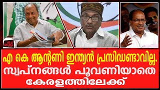 SNC ലാവ്‌ലിൻ കേസിൽ പിണറായിയെ രക്ഷിക്കാൻ A K ആന്റണി ശ്രമിച്ചു | A K AUNTONY