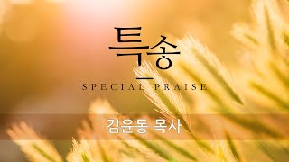 하나님의 열심 | 2부 예배 봉헌특송 | 김윤동 목사 | 2025.01.05.