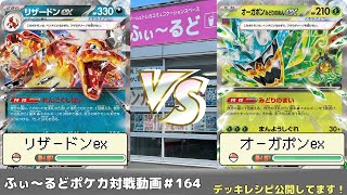 【ポケモンカード】ふぃ～るどポケカ対戦動画 #164   リザードンexVSオーガポンex【ふぃ～るど】