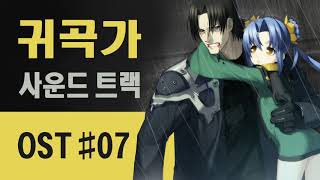 귀곡가 OST #07 - Doll's Tear (Kikokugai / 鬼哭街 / The Cyber Slayer Nitroplus - Original Sound Track)