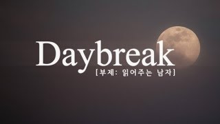 [운의 Daybreak] 달팽이_가사 읽기