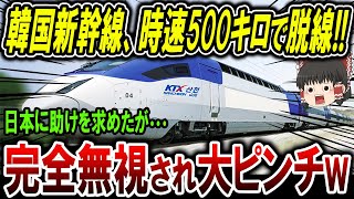 【海外の反応】韓国新幹線が時速500キロで脱線!?日本に助けを求めた結果、完全無視されて大ピンチwww【ゆっくり解説】