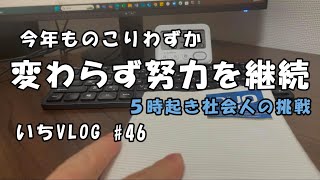 30代会社員の学習記録　いちVlog #46