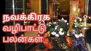 நவக்கிரக வழிபாட்டு பலன்கள்/Benefits of Navagraha worship|Tamil|karpathai karpipom