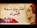 Aghar Mn Nasmet Al Ganoub - Umm Kulthum اغار من نسمة الجنوب - ام كلثوم