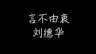 刘德华 - 言不由衷（暗里着迷 (国语版)） (动态歌词)