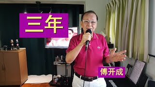 123《三年》五十年代的歌曲.原唱李香兰, 翻唱傅开成