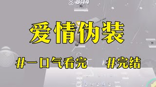 《爱情伪装》我嫁给了一个对自己很好的丈夫。即便是争吵，他永远都是双方中最先让步的那一个。所以看着丈夫把车推入海里，留我在驾驶座上离去时，我还觉得对方是爱我的。#一口气看完 #完结 #小说 #故事