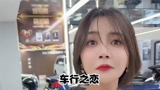 为应付相亲来租车，不料却被美女老板看上