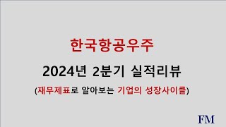 한국항공우주 2024년 2분기실적 및 재무현황리뷰