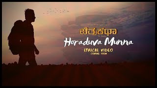 Horaduva Munna HD Lyrical Video | Chitrakatha | Sujeeth Rathod, Sudha Rani, Dilip Raj | Prajwal M