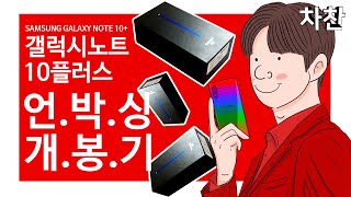 [차찬] 국내최초! 갤럭시 노트10플러스 언박싱 개.봉.기!!