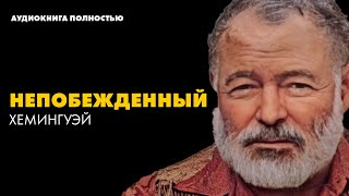 Хемингуэй - НЕПОБЕЖДЕННЫЙ | Лучшие Аудиокниги. Евгений Лебедев